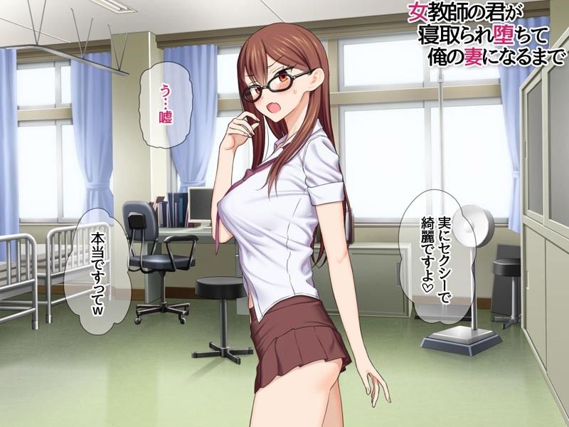 女教師の君が 寝取られ堕ちて 俺の妻になるまで