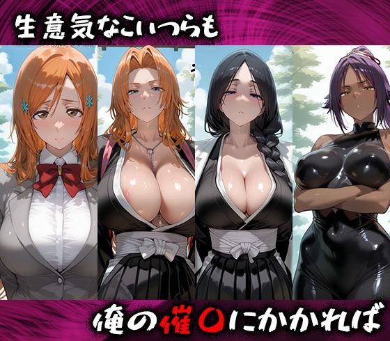 淫紋おじさんがBLEACHヒロインを堕とし孕ませる話