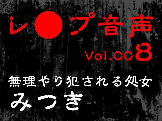 【レ◯プ音声】vol.008 無理やり犯●れる処女 みつき
