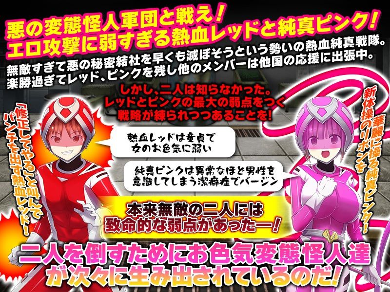 熱血純真戦隊 レッドとピンク