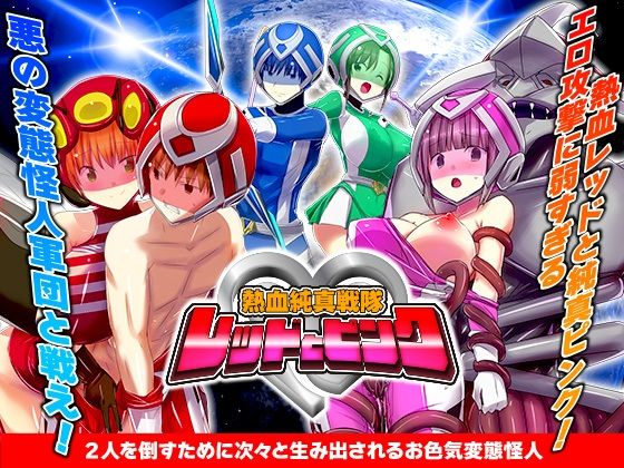 熱血純真戦隊 レッドとピンク