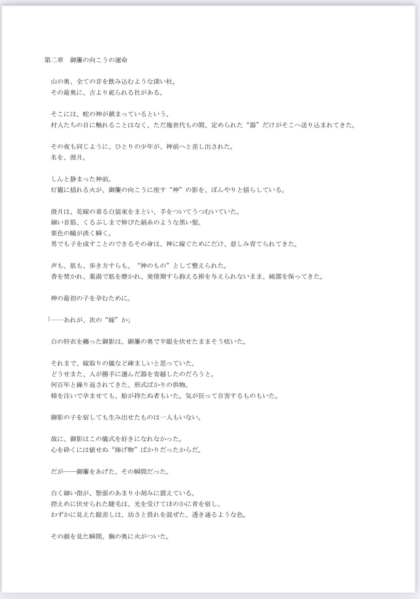神の番ー蛇神の婚儀ー