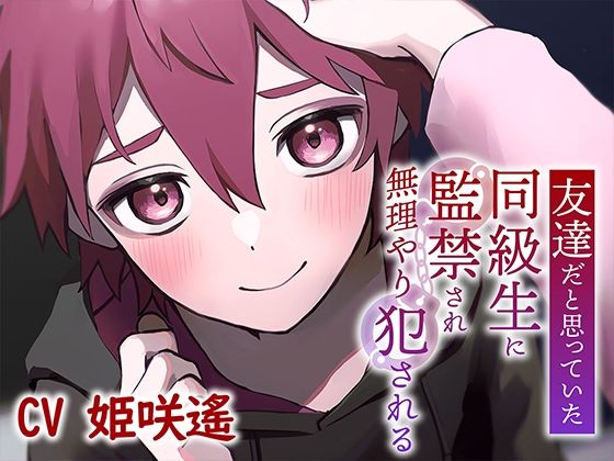 友達だと思っていた同級生に監禁され犯●れる【KU100】