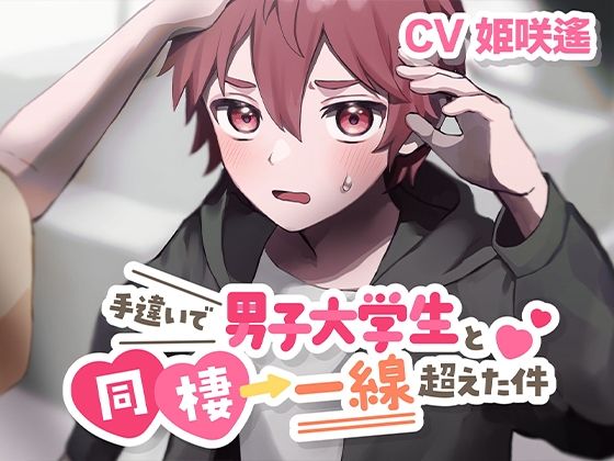 手違いで男子大学生と同棲→一線超えた件【KU100】