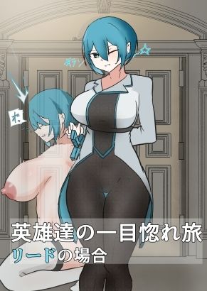 英雄たちの一目惚れ旅 リードの場合