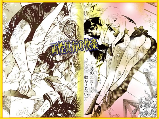 「女装天使と両性天使」蜜がとろける夜