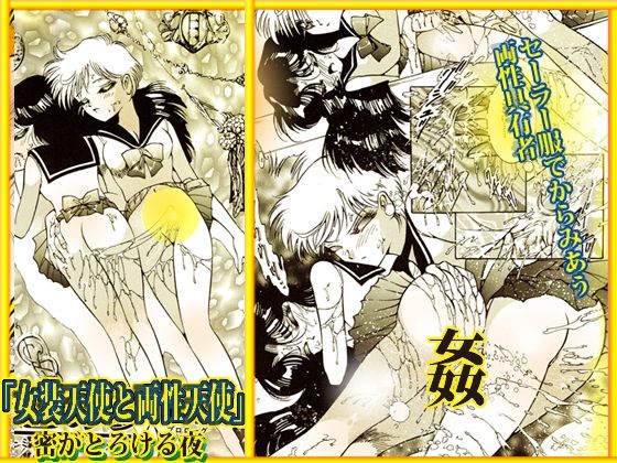 「女装天使と両性天使」蜜がとろける夜