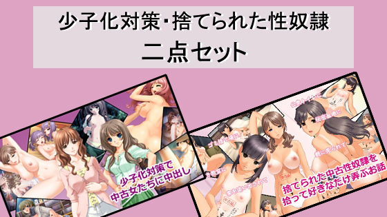少子化対策・捨てられた性奴●二点セット