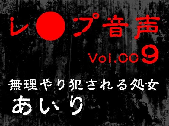 【レ◯プ音声】vol.009 無理やり犯●れる処女 あいり