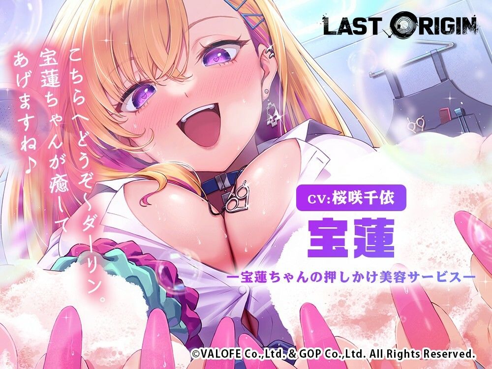 【LAST ORIGIN】 ASMRボイスドラマ 「宝蓮 -宝蓮ちゃんの押しかけ美容サービス-」