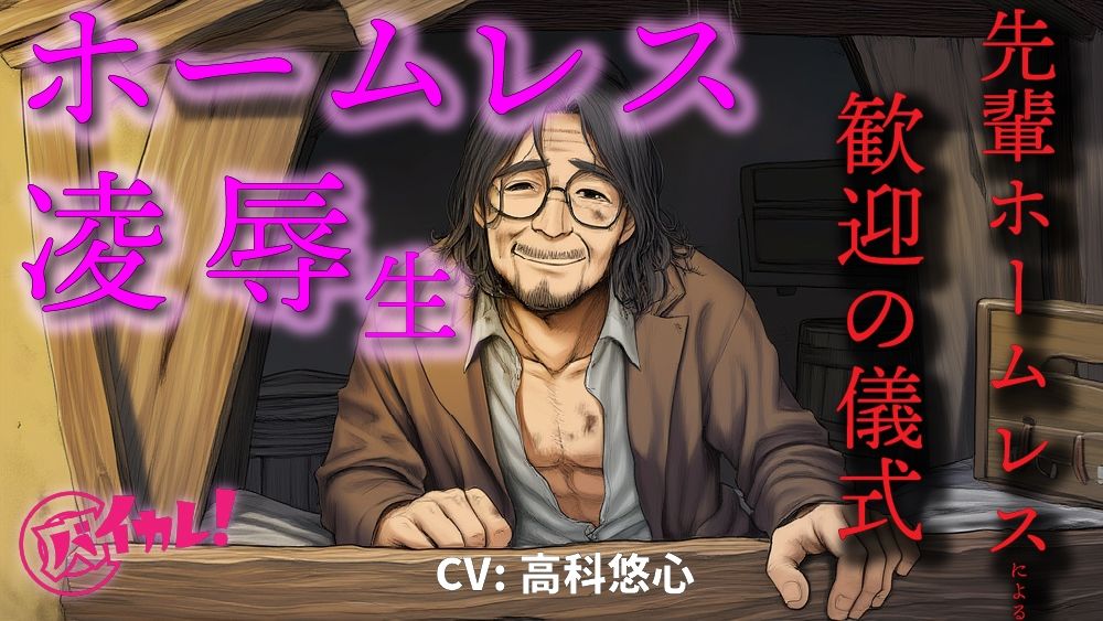 ホームレス凌●生!〜新人ホームレスの僕は仲間に入れてもらうために汚いオヤジにチンポとアナルを差し出した〜 ASMR/バイノーラル/年の差/ゲイ/ホモ/BL/おやじ攻め