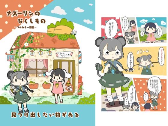 ナズーリンのなくしもの