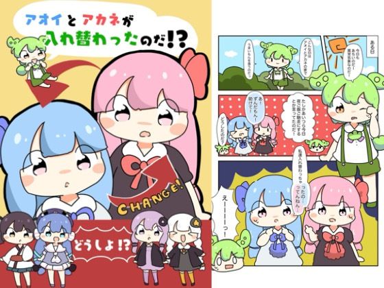 アオイとアカネが入れ替わったのだ！