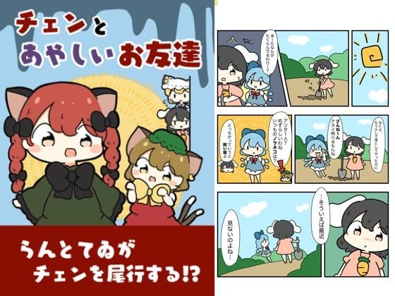 チェンと怪しいお友達