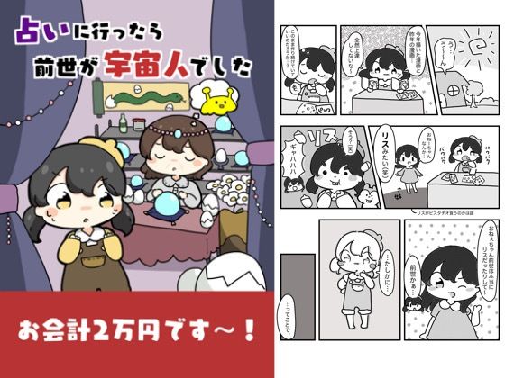 占いに行ったら前世が宇宙人でした