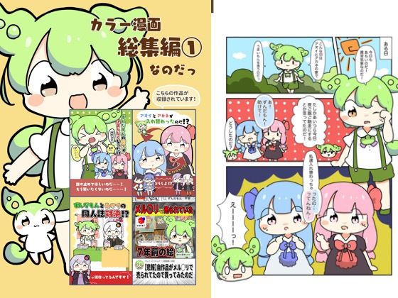 カラー漫画総集編 1なのだ！
