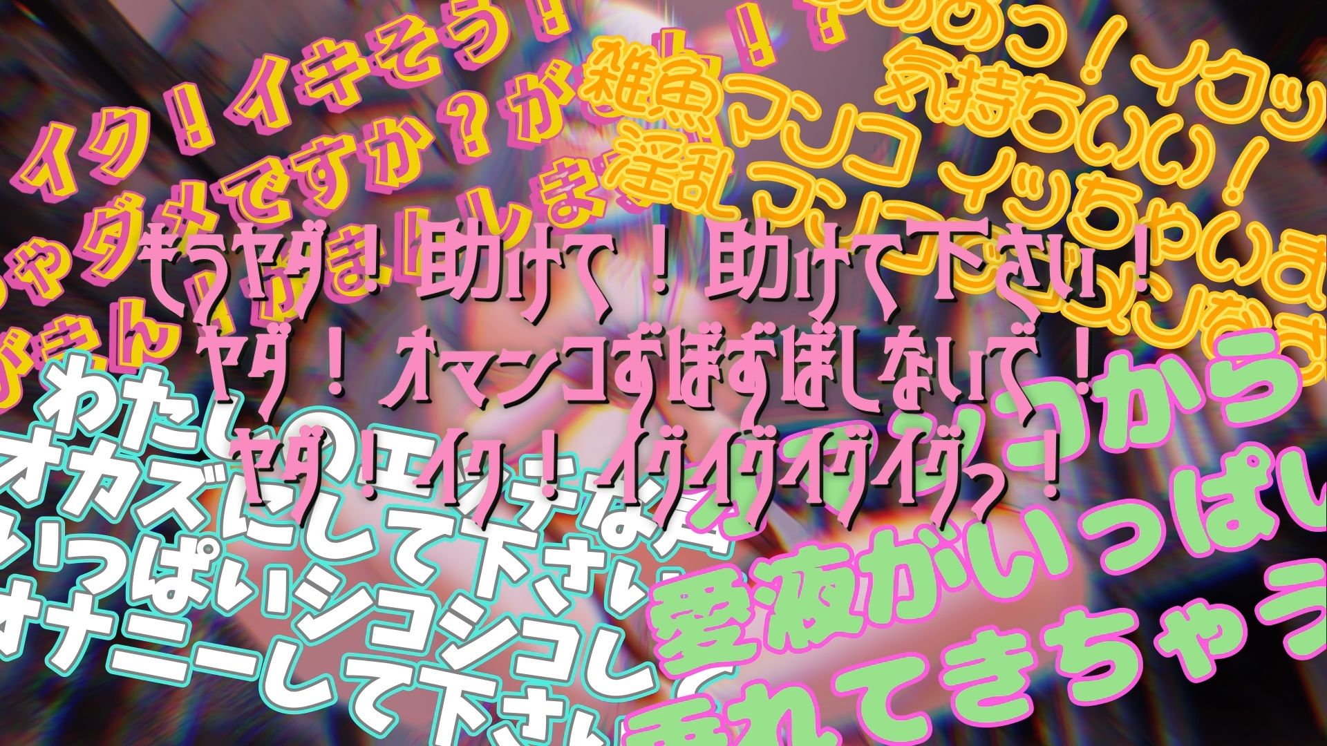 『女体快楽実験場』 被験体No，005「きい」Stage，1前編