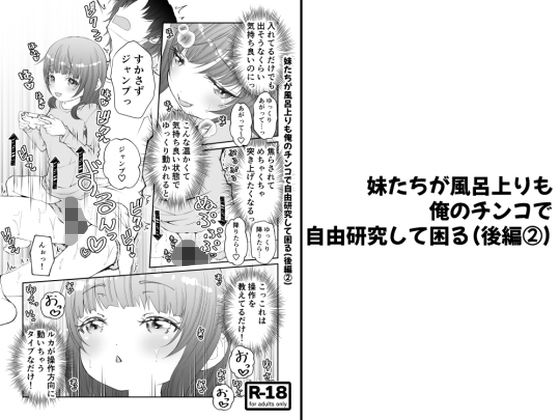 【分冊版】妹たちが風呂上りも俺のチンコで自由研究して困る（後編 2）