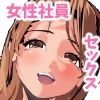 母乳の出ちゃう先輩女子社員【不破 成美】は落ち込んだ新入社員をセックスで励ましてあげるっ!中出し業務デイ!