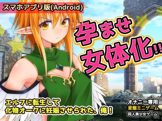 【Android版】孕ませ女体化｜エルフに転生して化物オークに妊娠させられた、俺！〜オナニー用ミニゲーム