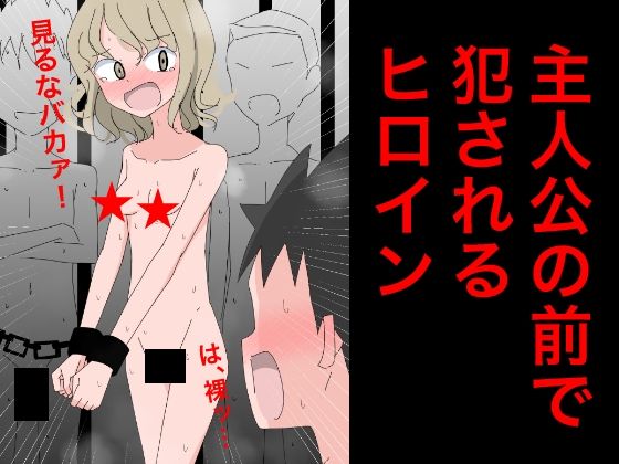 3216 主人公の前で犯●れるヒロイン