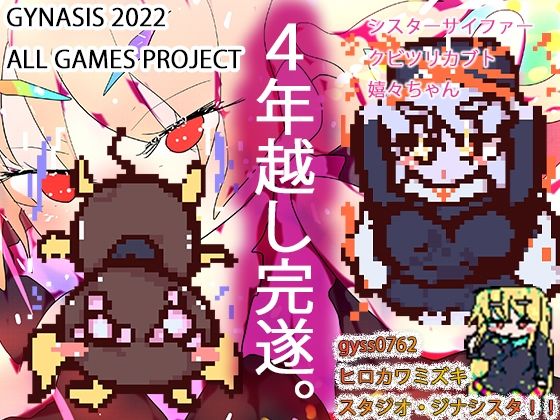 シスターサイファー・メスケモクビツリカブトたん・嬉々お姉ちゃん〜ジナシス孕ませゲームズコレクション〜