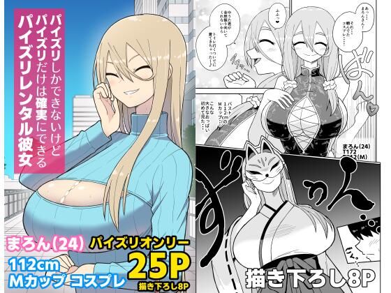 パイズリしかできないけどパイズリだけは確実にできるパイズリレンタル彼女〜まろんさん編〜