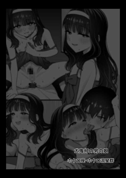 犬鬼灯の男の娘