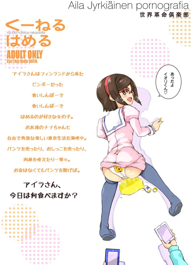くーねるはめる 世界革命倶楽部