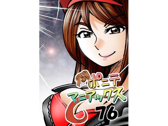 ［隔週刊］ポニテマニアックス 第76話 「スキゾイド」 〜47歳エロビデオ屋店員が深夜バイト中に拾った痴女が最強宇宙人でしたーン〜