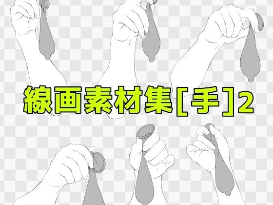 線画素材集［手］2