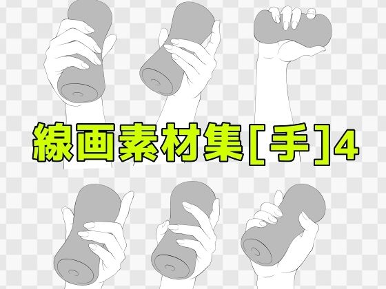 線画素材集［手］4