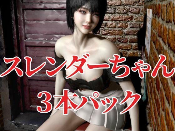 【拘束肉便器パック】美人スレンダーショートカットちゃんを拘束して肉便器にするパック3本