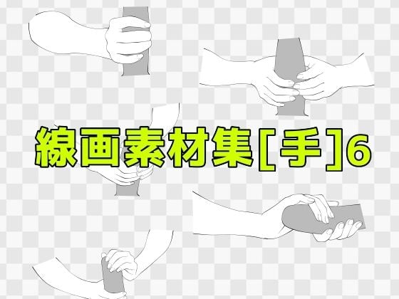 線画素材集［手］6