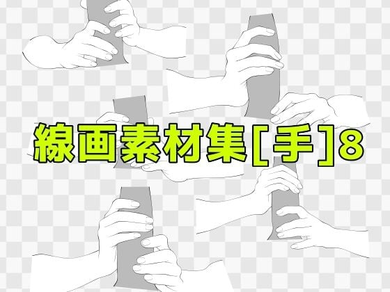 線画素材集［手］8