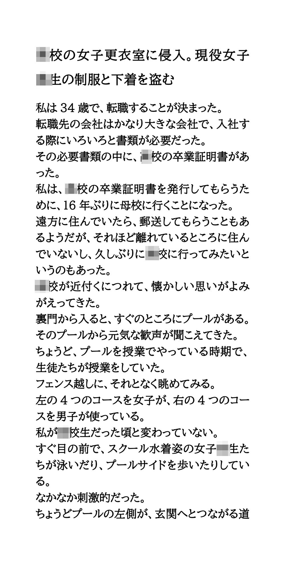 〇校の女子更衣室に侵入。現役女子校生の制服と下着を盗む