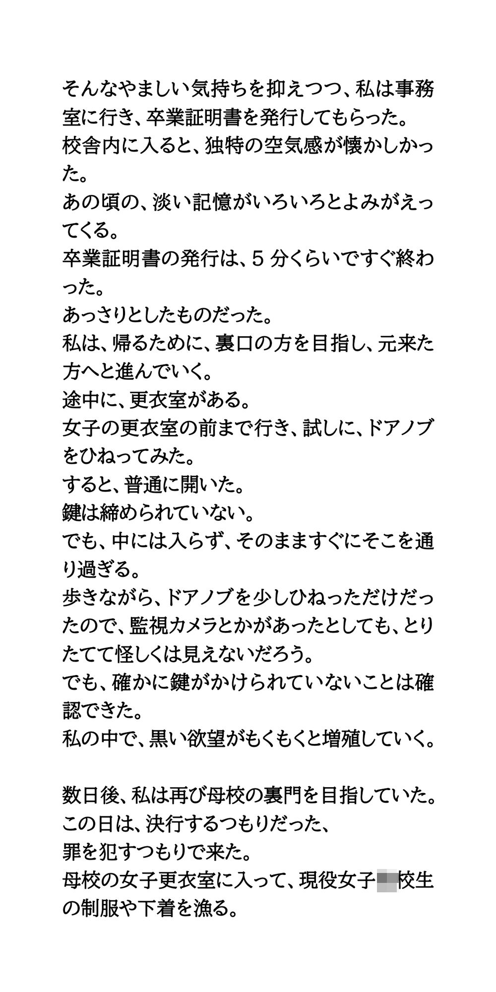 〇校の女子更衣室に侵入。現役女子校生の制服と下着を盗む