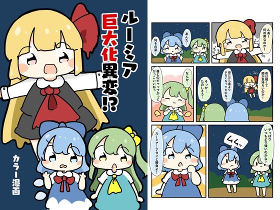 ルーミア巨大化異変！？