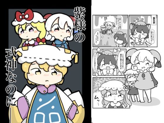 ゆかり様の式神なのに