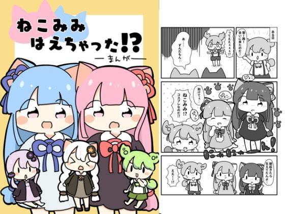 ねこみみはえちゃった！？