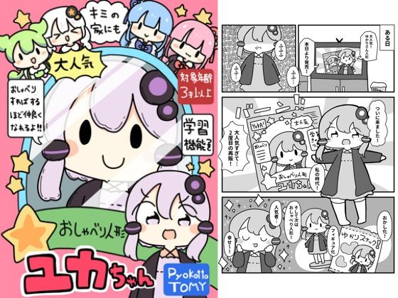 おしゃべり人形ユカちゃん