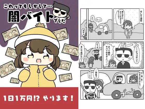 これってもしかして…闇バイトでした！