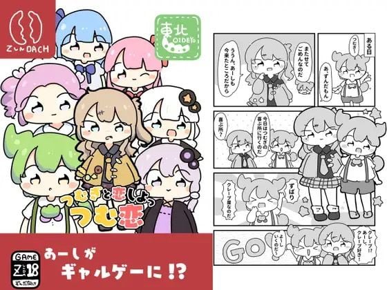 つむ恋〜つむぎと恋しよっ〜