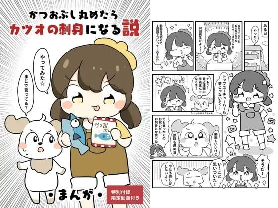 かつおぶしまるめたら鰹の刺身になる説