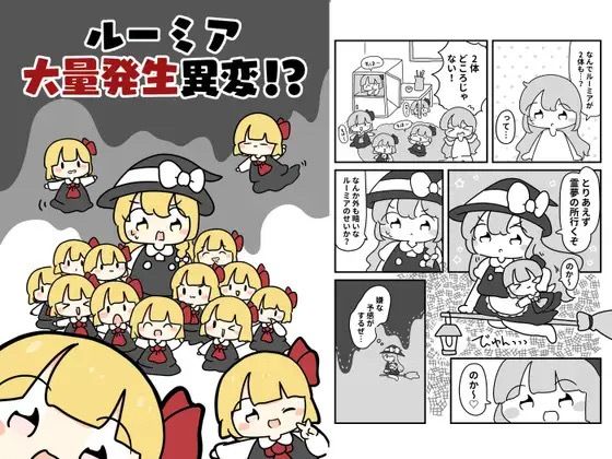 ルーミア大量発生異変！？