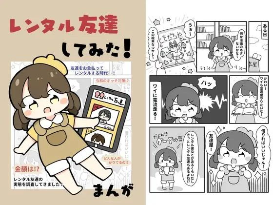 レンタル友達してみた！