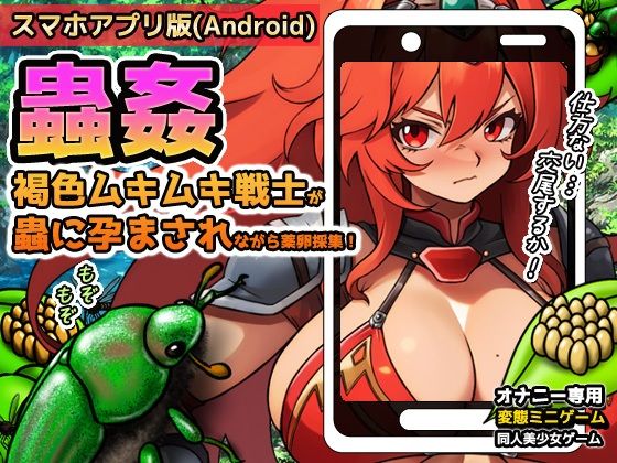 【Android版】蟲姦〜褐色ムキムキ戦士が蟲に孕まされながら薬卵採集！