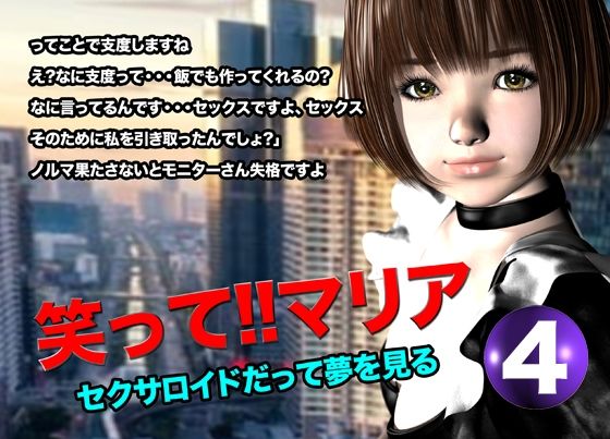 笑って！！マリア・セクサロイドだって夢を見る:record.4