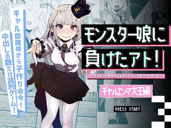 モンスター娘に負けたアト！〜世界を救った勇者は逆転無しの呪いで最弱へと堕ちる〜（3）-ギャルエンマ大王編-