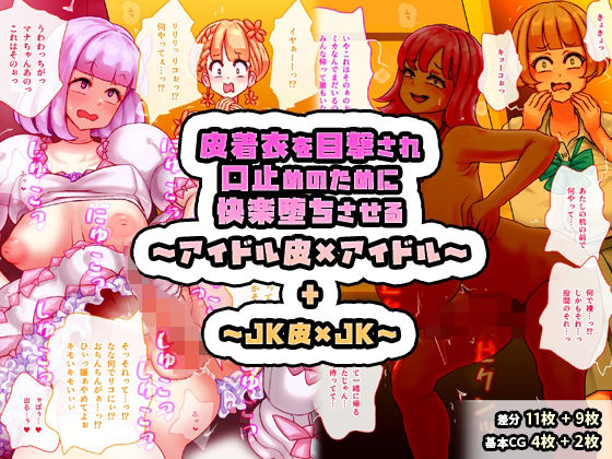 皮着衣を目撃され口止めのために快楽堕ちさせる〜アイドル皮×アイドル〜 ＋ 〜JK皮×JK〜